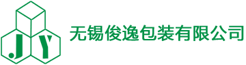 無(wú)錫俊逸包裝有限公司